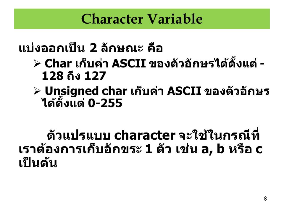 Character Variable แบ่งออกเป็น 2 ลักษณะ คือ