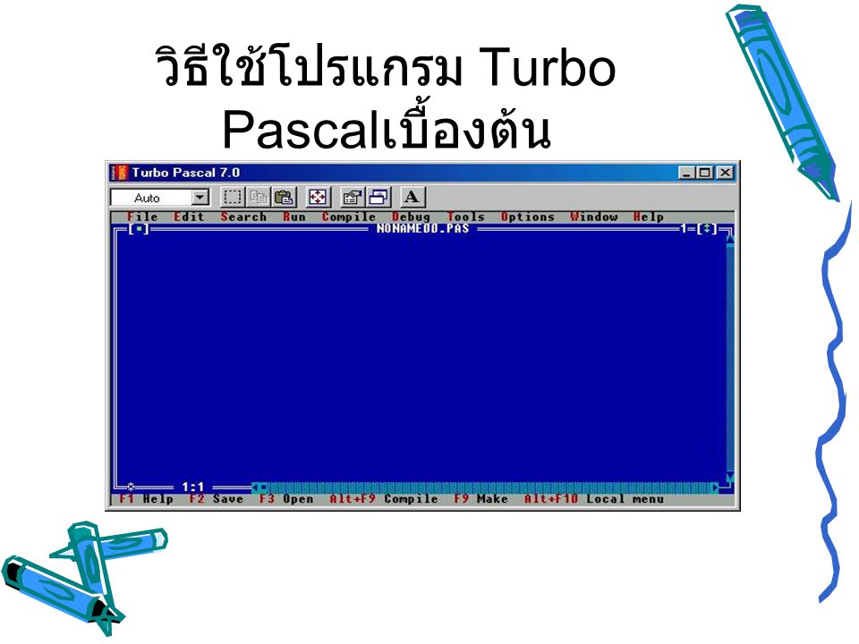 วิธีใช้โปรแกรม Turbo Pascalเบื้องต้น