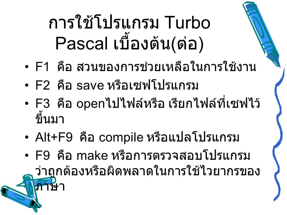 การใช้โปรแกรม Turbo Pascal เบื้องต้น(ต่อ)