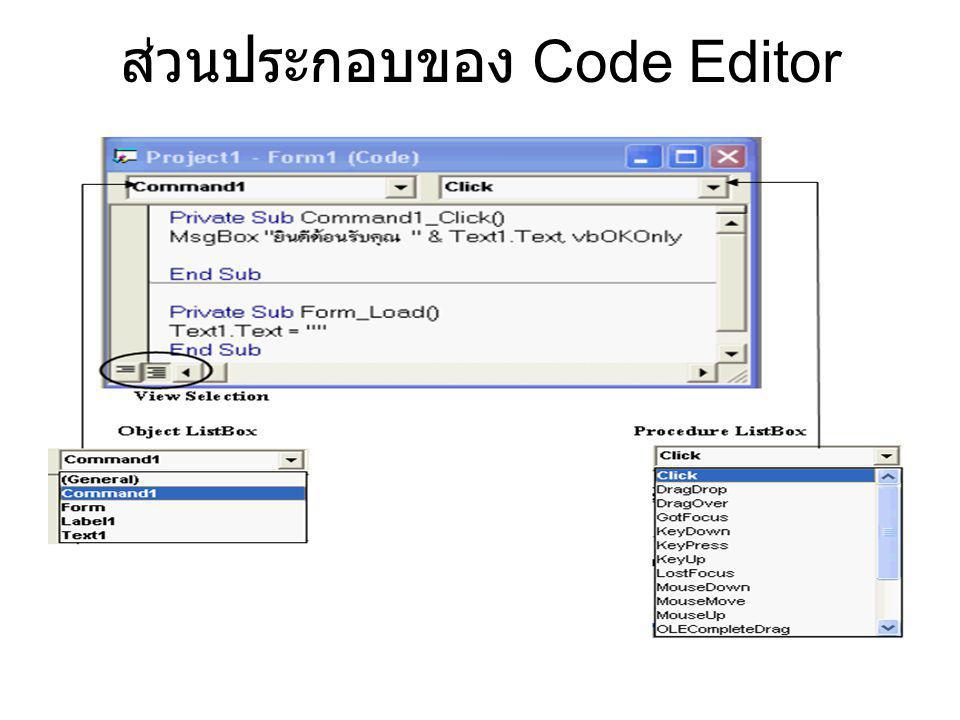 ส่วนประกอบของ Code Editor