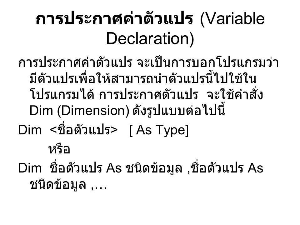 การประกาศค่าตัวแปร (Variable Declaration)