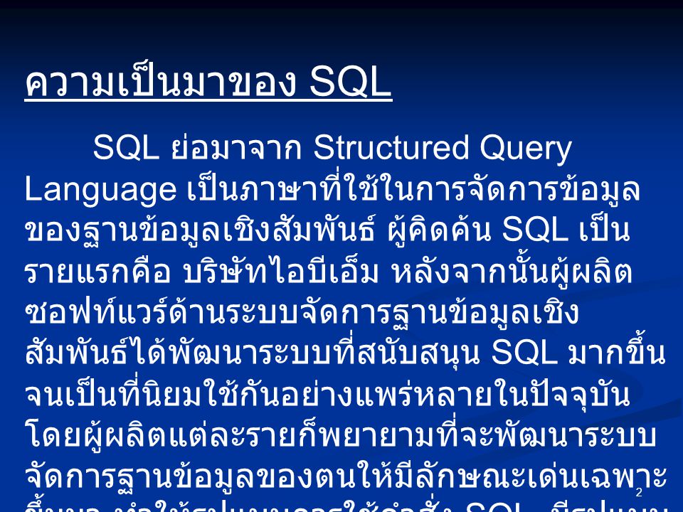 ความเป็นมาของ SQL