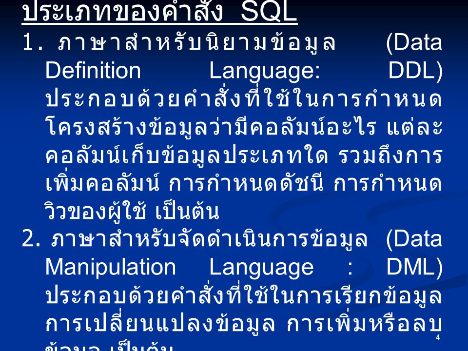 ประเภทของคำสั่ง SQL