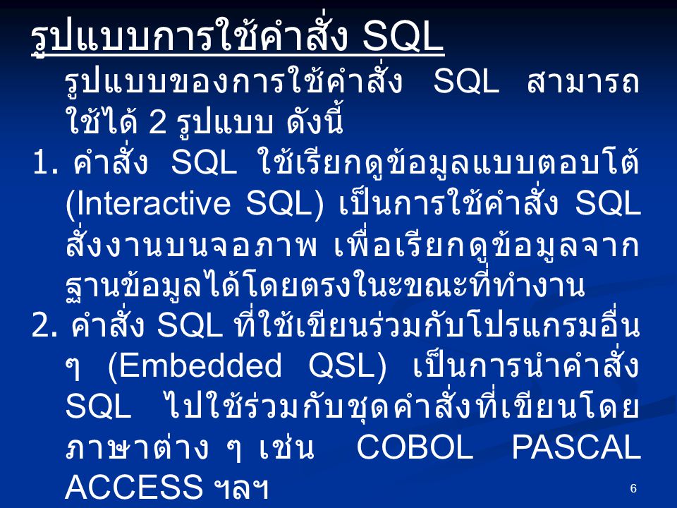 รูปแบบการใช้คำสั่ง SQL