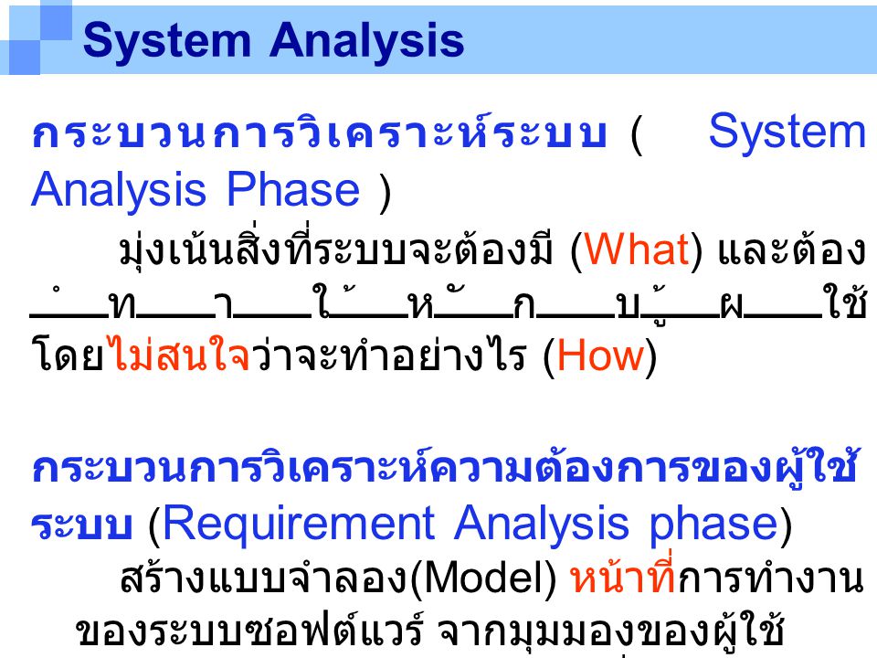 System Analysis กระบวนการวิเคราะห์ระบบ ( System Analysis Phase )