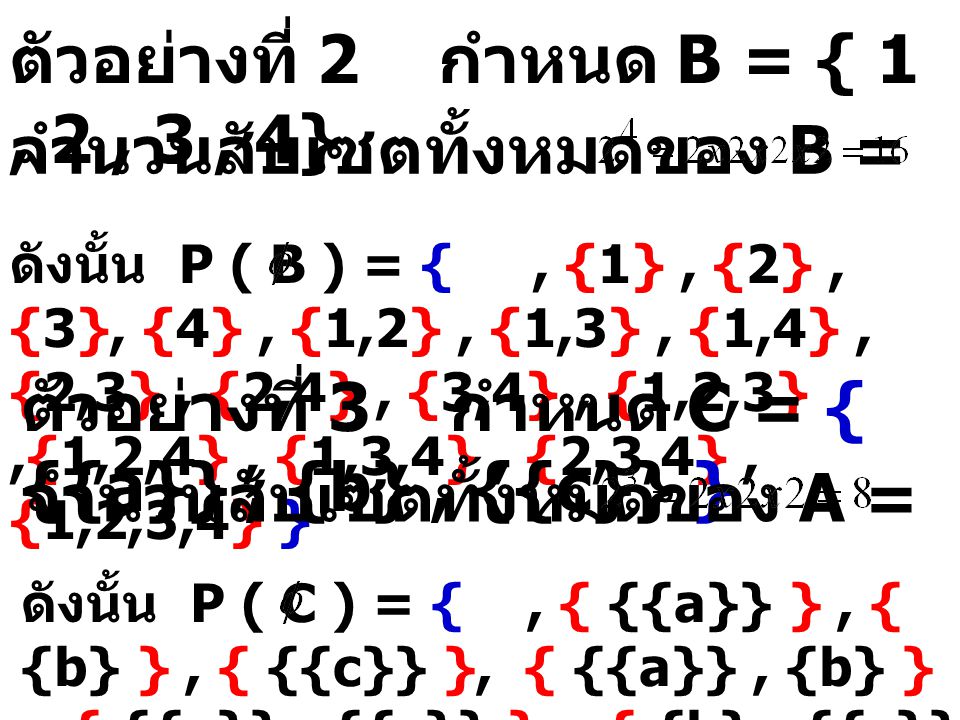 ตัวอย่างที่ 2 กำหนด B = { 1 , 2 , 3 , 4} จำนวนสับเซตทั้งหมดของ B =