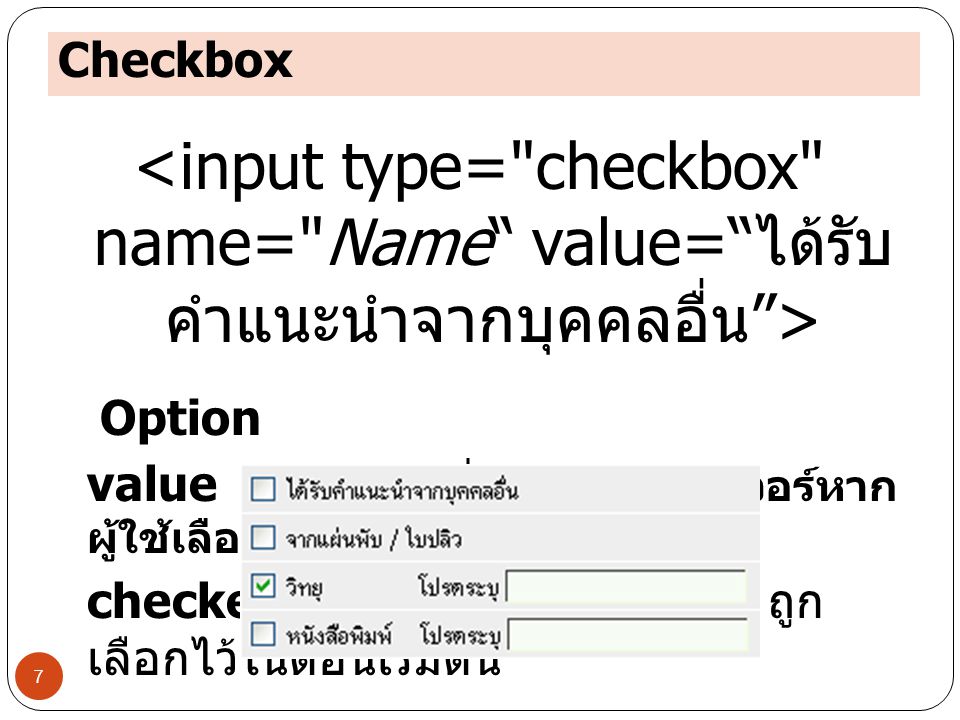 Checkbox <input type= checkbox name= Name value= ได้รับคำแนะนำจากบุคคลอื่น > Option. value กำหนดค่าที่จะส่งไปเซิร์ฟเวอร์หากผู้ใช้เลือก checkbox.