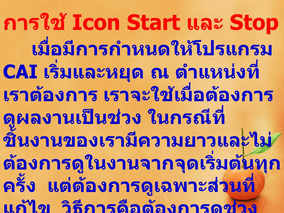 การใช้ Icon Start และ Stop