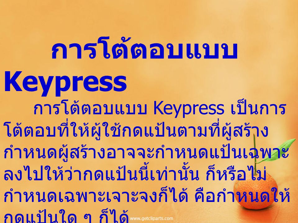 การโต้ตอบแบบ Keypress