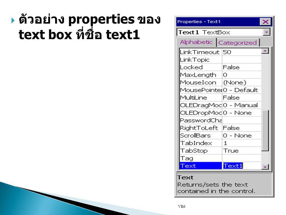 ตัวอย่าง properties ของ text box ที่ชื่อ text1