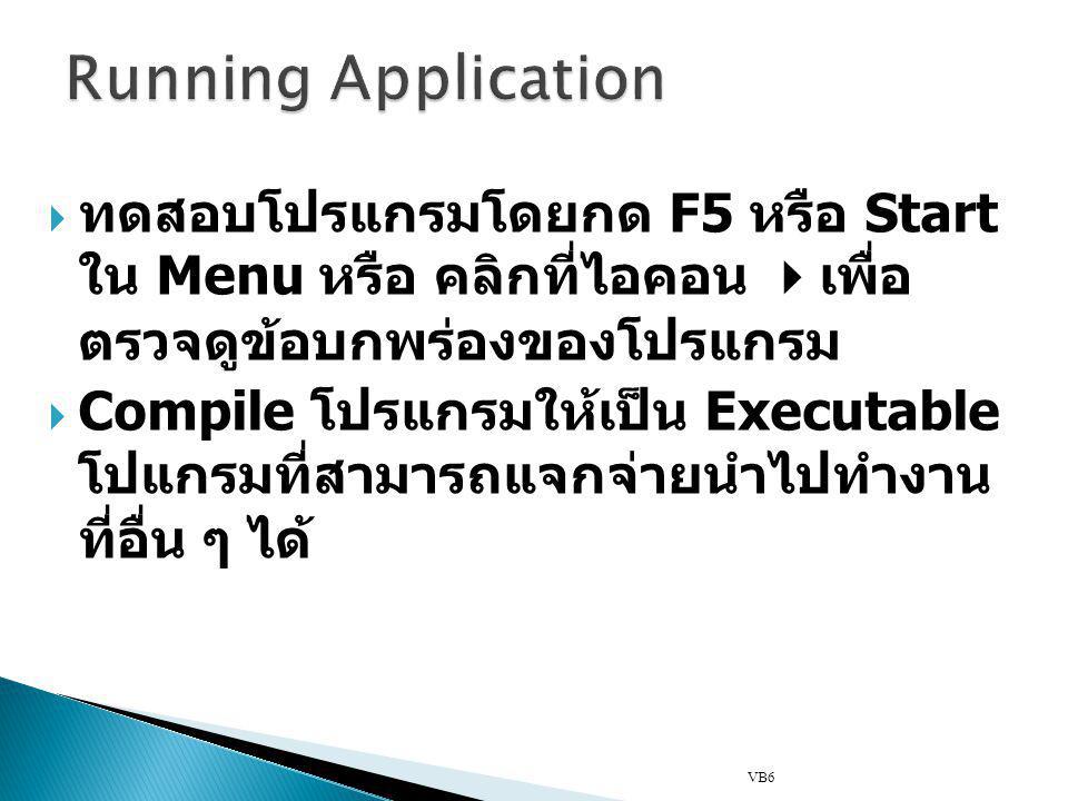 Running Application ทดสอบโปรแกรมโดยกด F5 หรือ Start ใน Menu หรือ คลิกที่ ไอคอน เพื่อตรวจดูข้อบกพร่องของโปรแกรม.