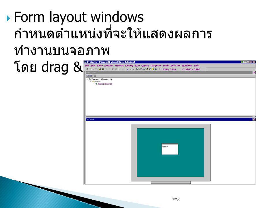 Form layout windows กำหนดตำแหน่งที่จะให้แสดงผลการทำงานบนจอภาพ โดย drag & drop