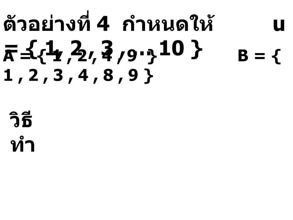 ตัวอย่างที่ 4 กำหนดให้ u = { 1, 2 , 3 , … 10 }
