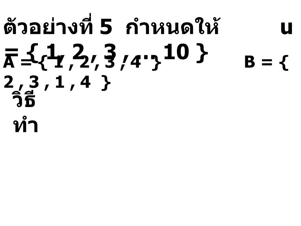 ตัวอย่างที่ 5 กำหนดให้ u = { 1, 2 , 3 , … 10 }
