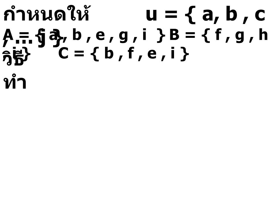 กำหนดให้ u = { a, b , c , … j } วิธีทำ C