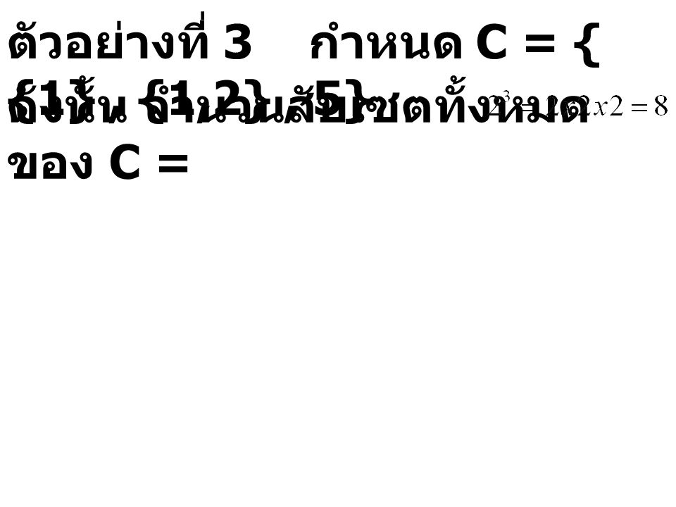 ตัวอย่างที่ 3 กำหนด C = { {1} , {1,2} , 5}