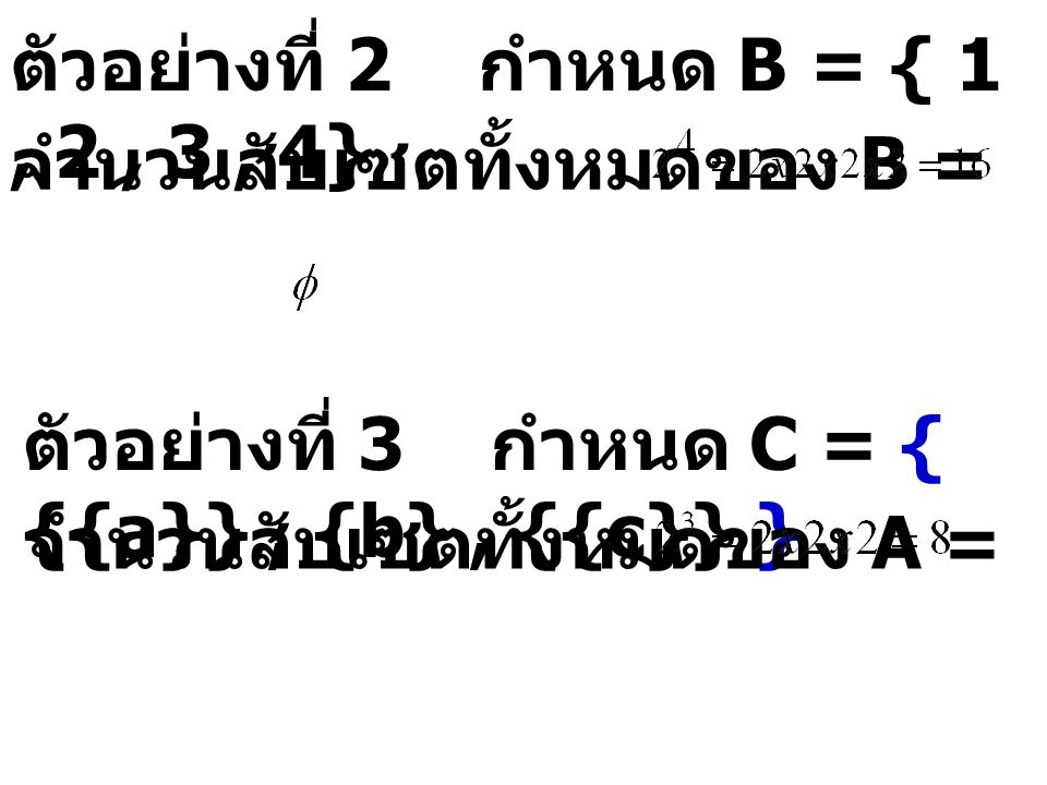 ตัวอย่างที่ 2 กำหนด B = { 1 , 2 , 3 , 4}