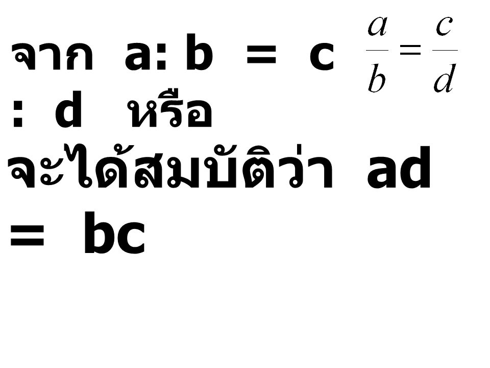 จาก a: b = c : d หรือ จะได้สมบัติว่า ad = bc