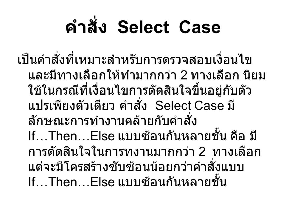 คำสั่ง Select Case