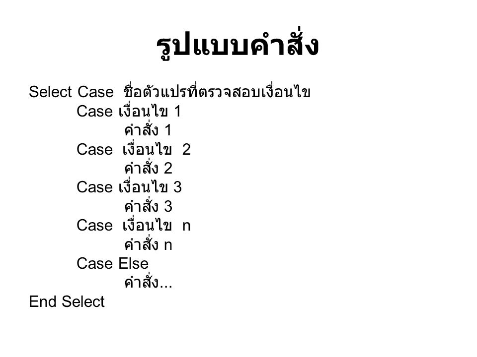 รูปแบบคำสั่ง Select Case ชื่อตัวแปรที่ตรวจสอบเงื่อนไข Case เงื่อนไข 1