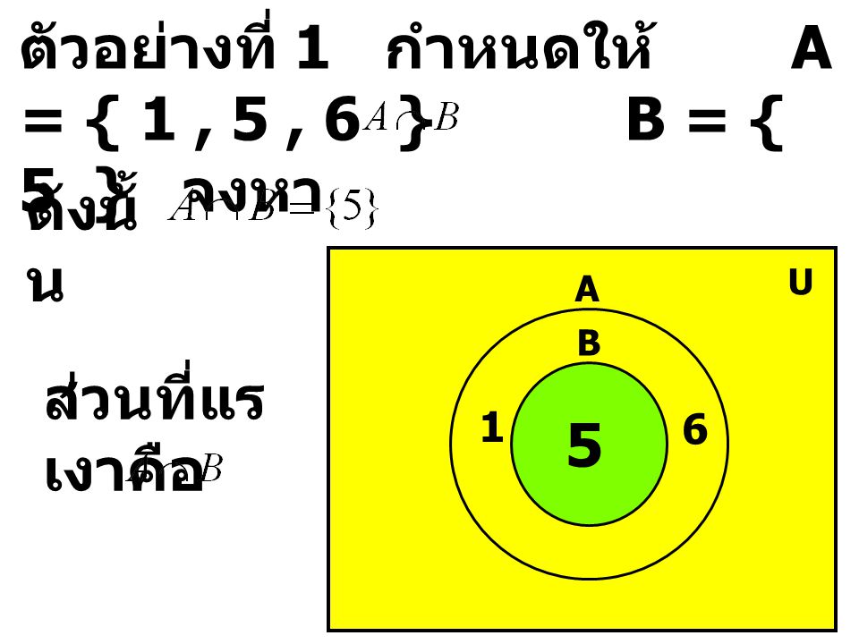 ตัวอย่างที่ 1 กำหนดให้ A = { 1 , 5 , 6 } B = { 5 } จงหา