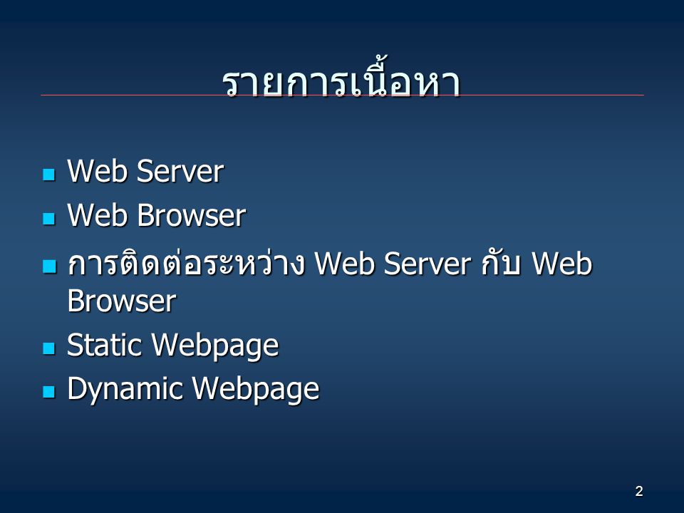 รายการเนื้อหา การติดต่อระหว่าง Web Server กับ Web Browser Web Server