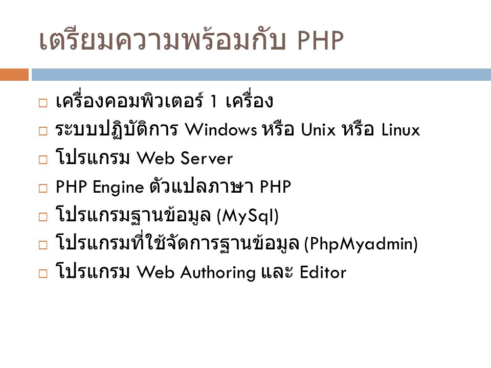 เตรียมความพร้อมกับ PHP