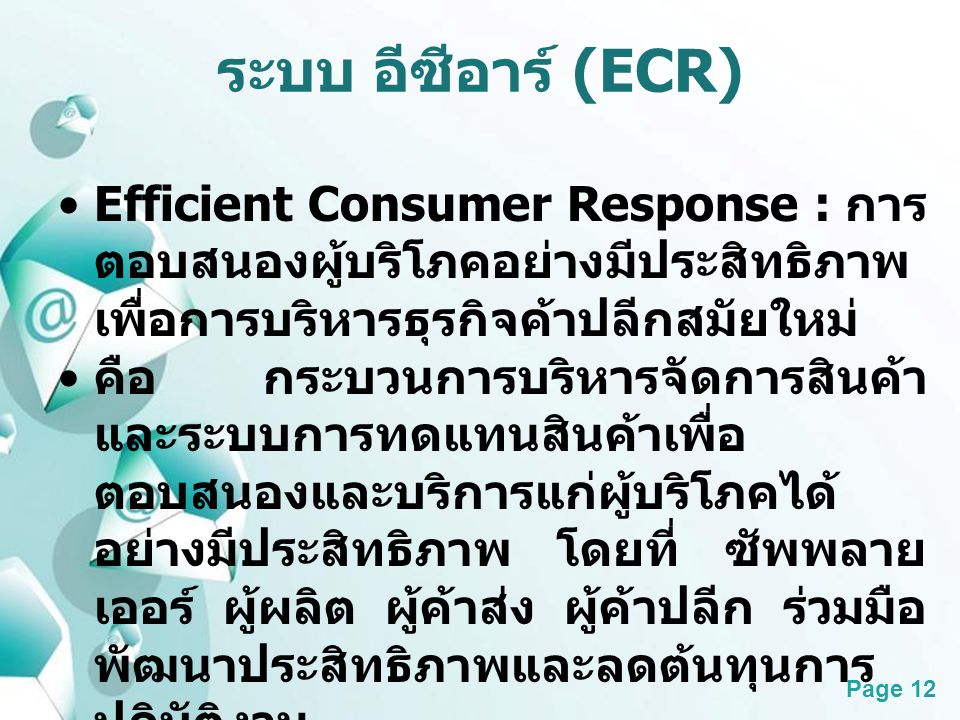 ระบบ อีซีอาร์ (ECR) Efficient Consumer Response : การตอบสนองผู้บริโภคอย่างมีประสิทธิภาพ เพื่อการบริหารธุรกิจค้าปลีกสมัยใหม่