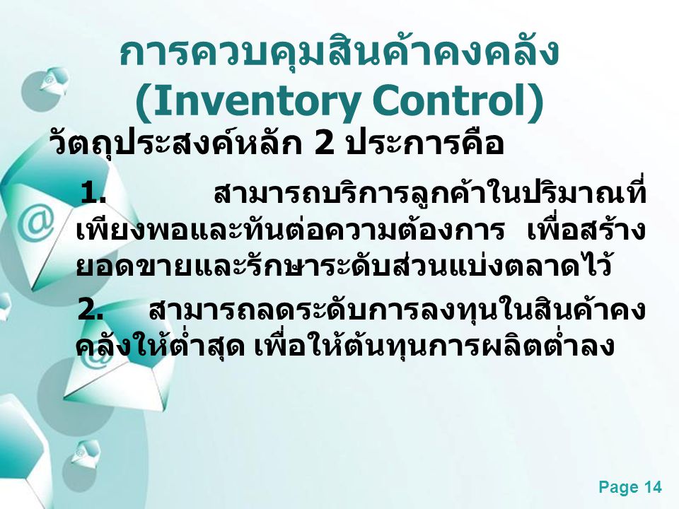 การควบคุมสินค้าคงคลัง (Inventory Control)