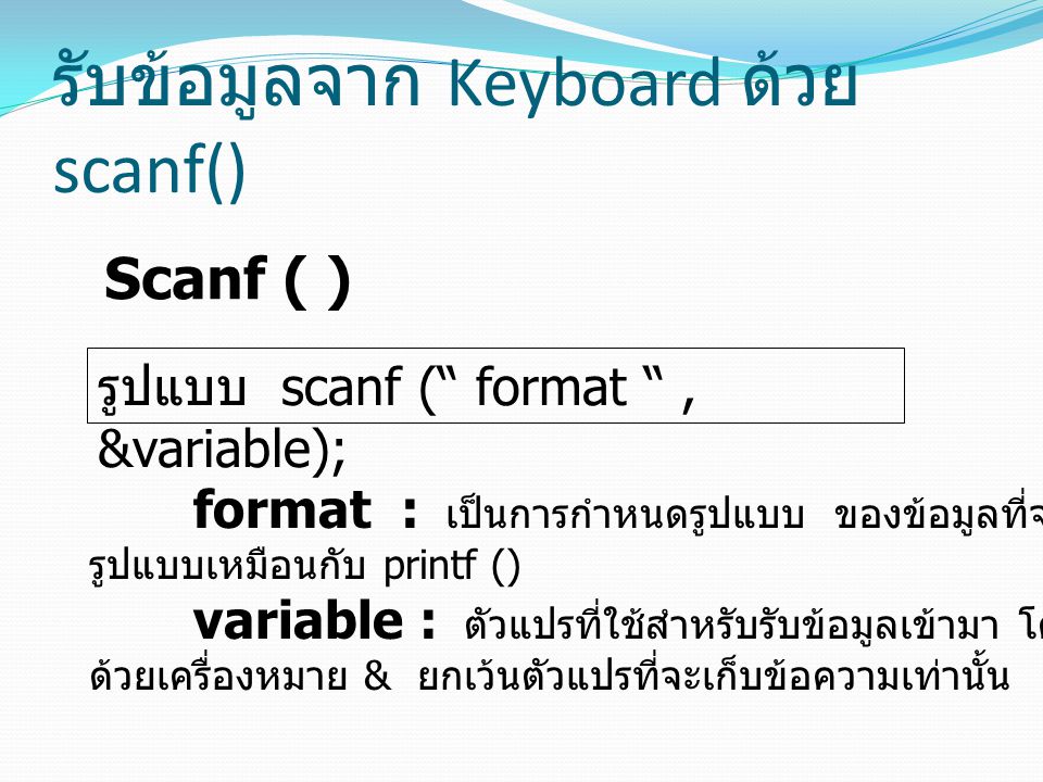 รับข้อมูลจาก Keyboard ด้วย scanf()