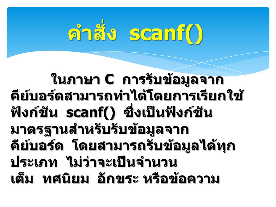 คำสั่ง scanf()