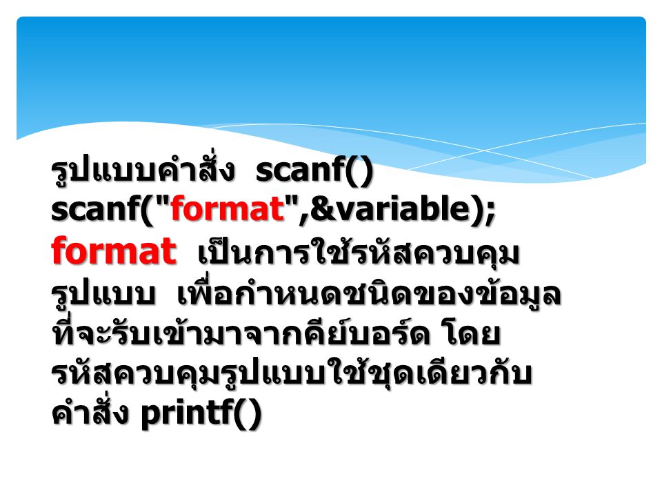 รูปแบบคำสั่ง scanf() scanf( format ,&variable);