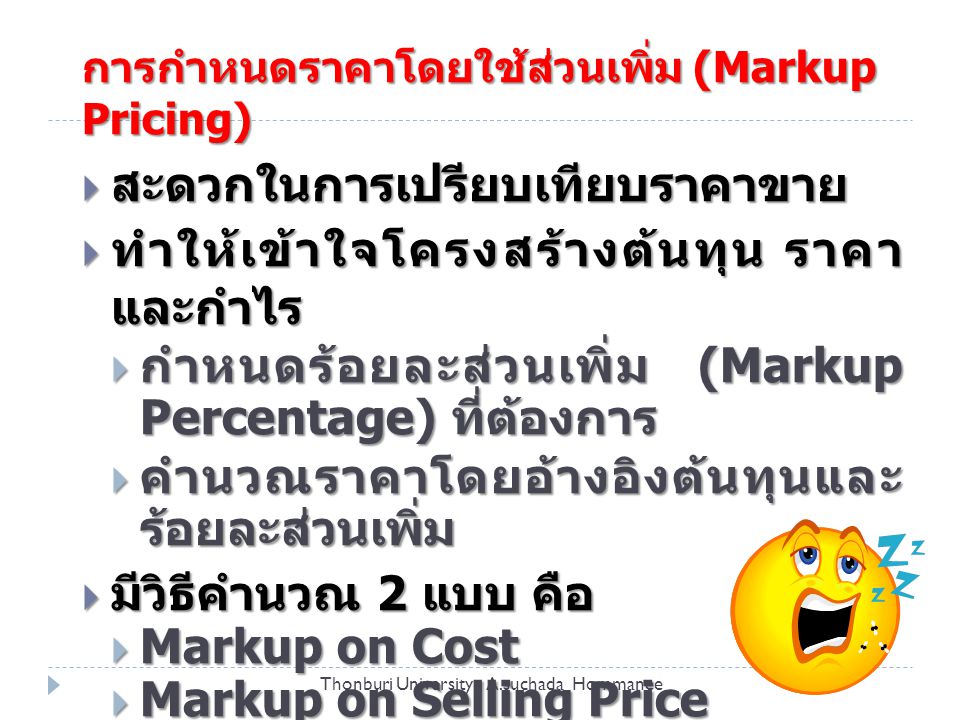 การกำหนดราคาโดยใช้ส่วนเพิ่ม (Markup Pricing)
