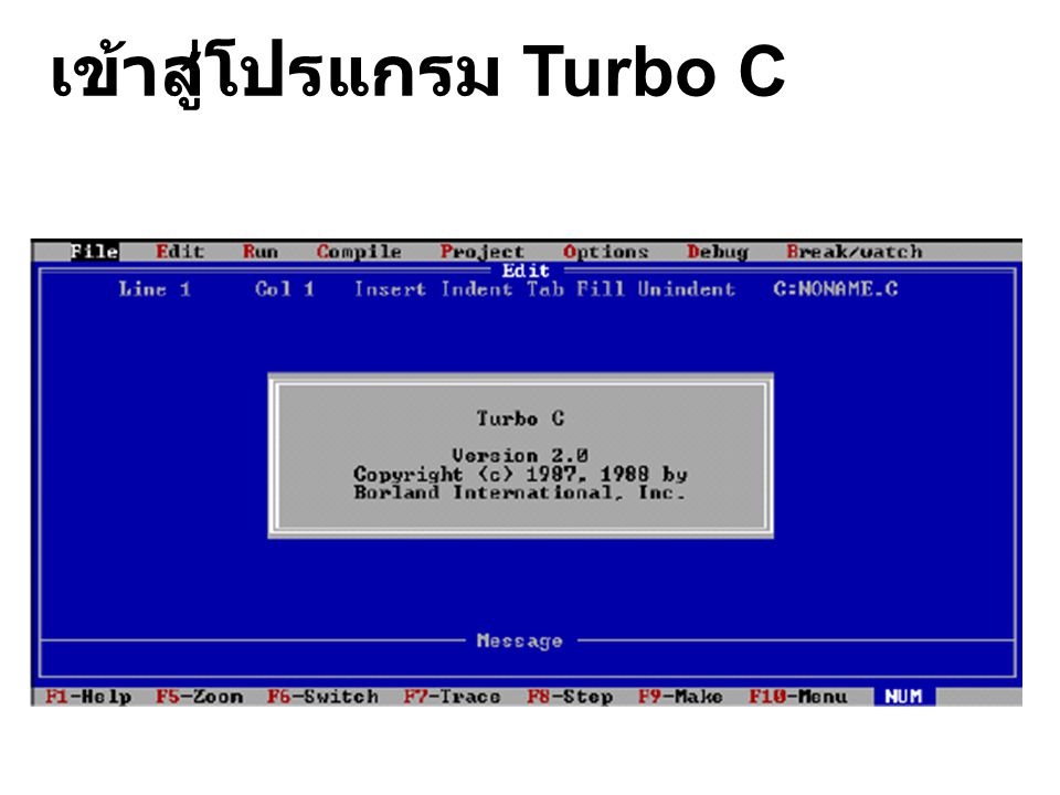 เข้าสู่โปรแกรม Turbo C