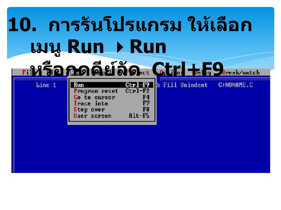 10. การรันโปรแกรม ให้เลือกเมนู Run Run หรือกดคีย์ลัด Ctrl+F9