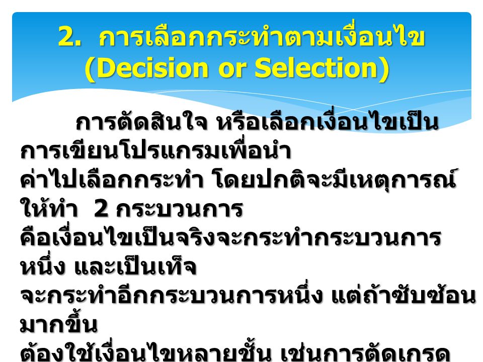 2. การเลือกกระทำตามเงื่อนไข (Decision or Selection)