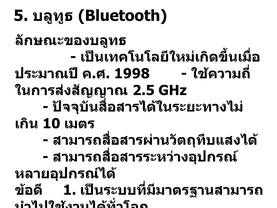 5. บลูทูธ (Bluetooth)
