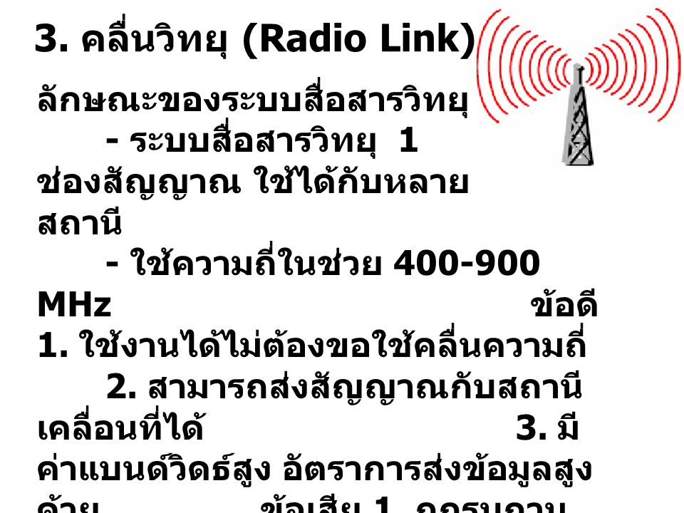 3. คลื่นวิทยุ (Radio Link)