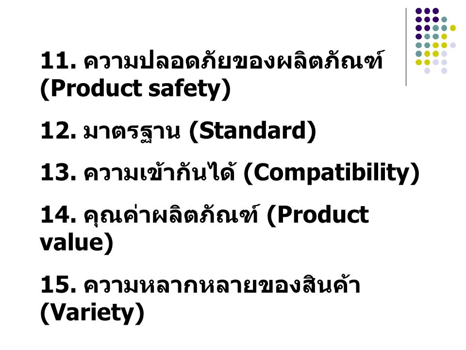 11. ความปลอดภัยของผลิตภัณฑ์ (Product safety)