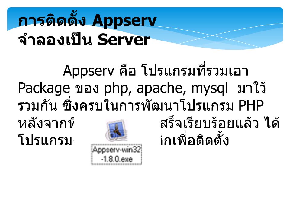 การติดตั้ง Appserv จำลองเป็น Server
