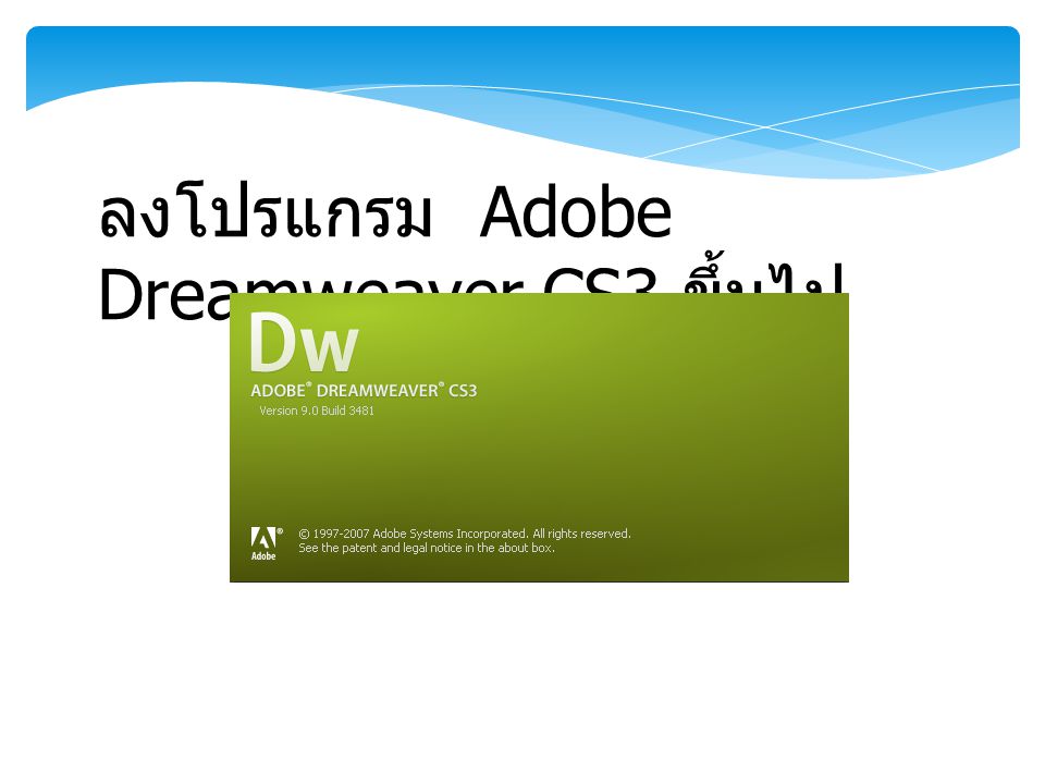 ลงโปรแกรม Adobe Dreamweaver CS3 ขึ้นไป