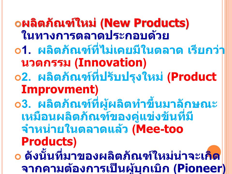ผลิตภัณฑ์ใหม่ (New Products) ในทางการตลาดประกอบด้วย
