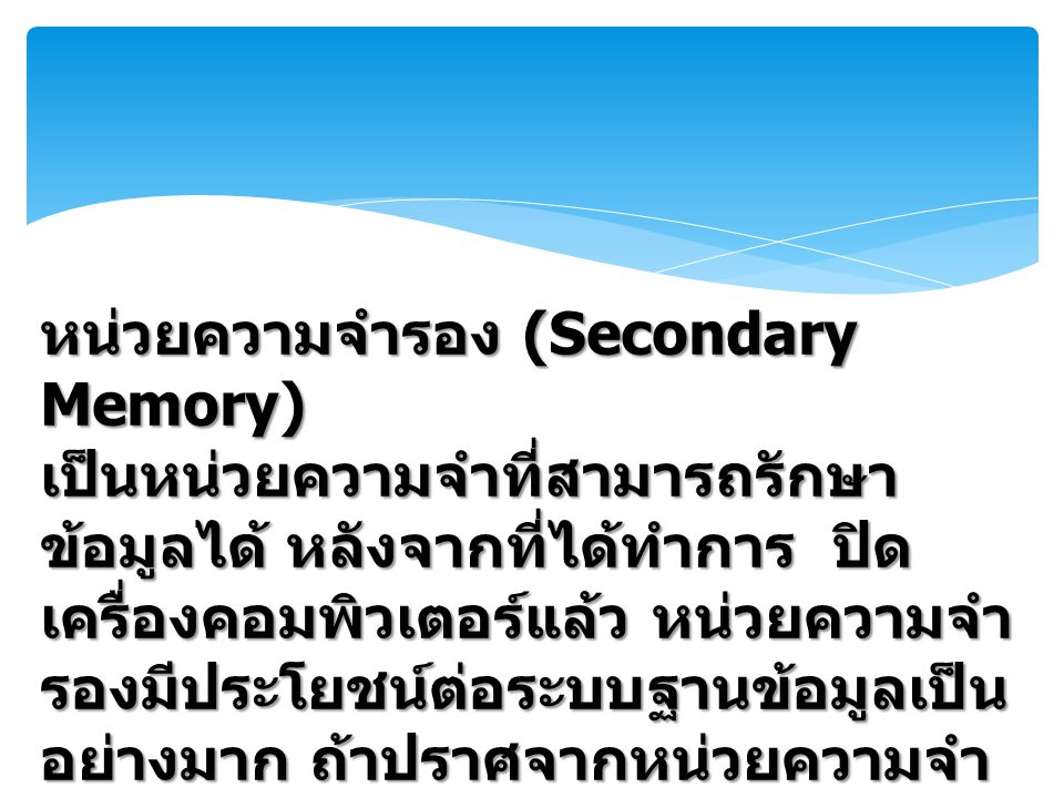 หน่วยความจำรอง (Secondary Memory)