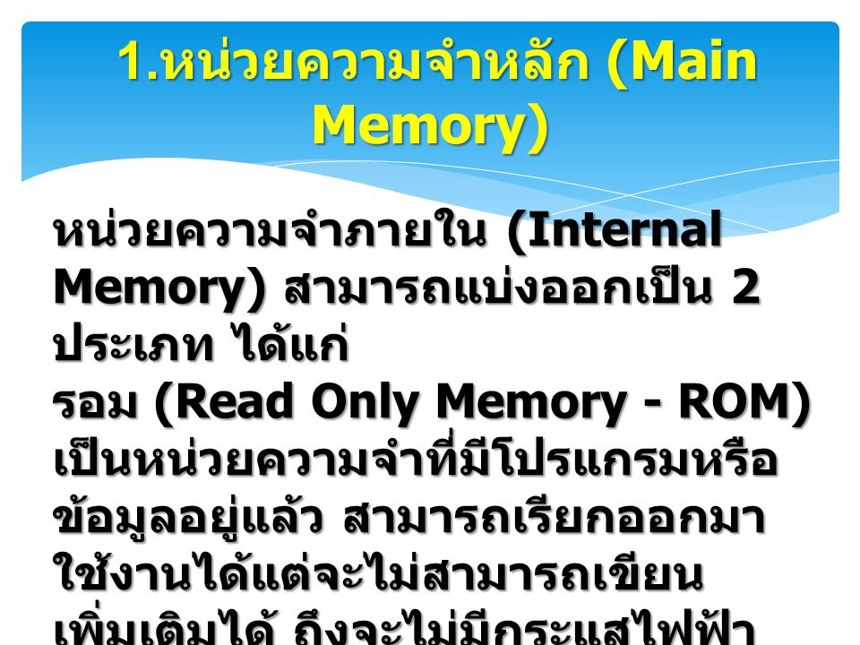1.หน่วยความจำหลัก (Main Memory)