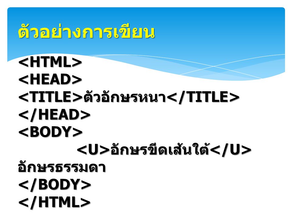 ตัวอย่างการเขียน <HTML> <HEAD>