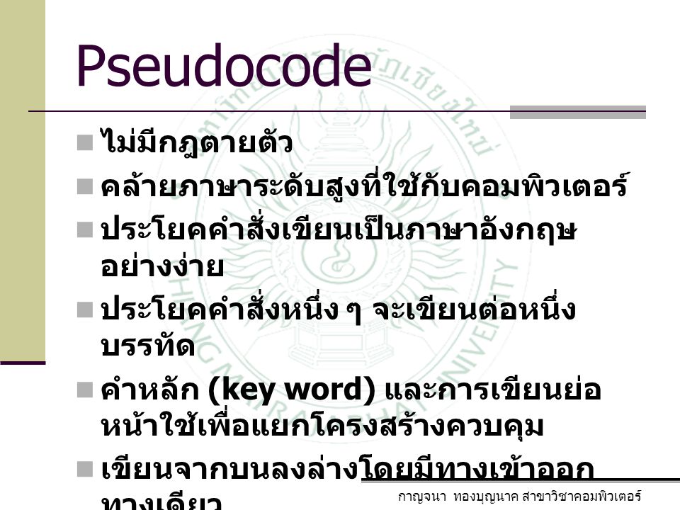 Pseudocode ไม่มีกฎตายตัว คล้ายภาษาระดับสูงที่ใช้กับคอมพิวเตอร์