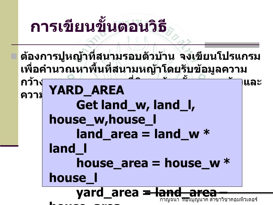 การเขียนขั้นตอนวิธี YARD_AREA Get land_w, land_l, house_w,house_l
