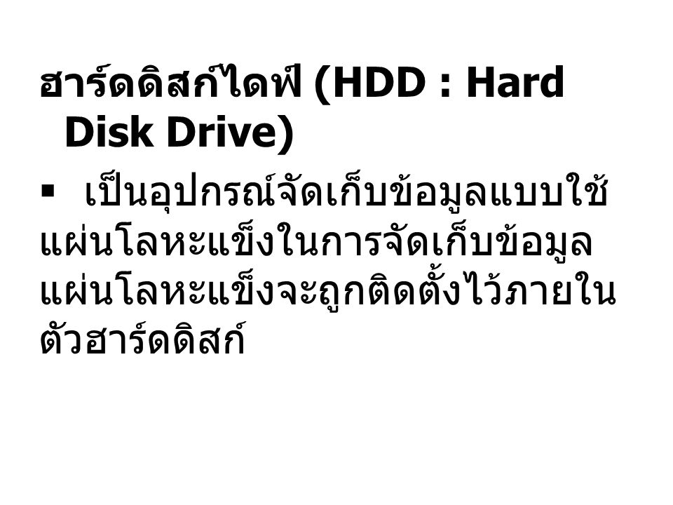 ฮาร์ดดิสก์ไดฟ์ (HDD : Hard Disk Drive)