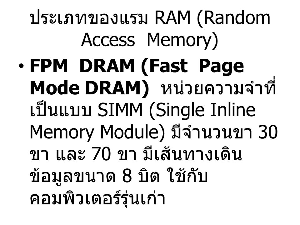 ประเภทของแรม RAM (Random Access Memory)