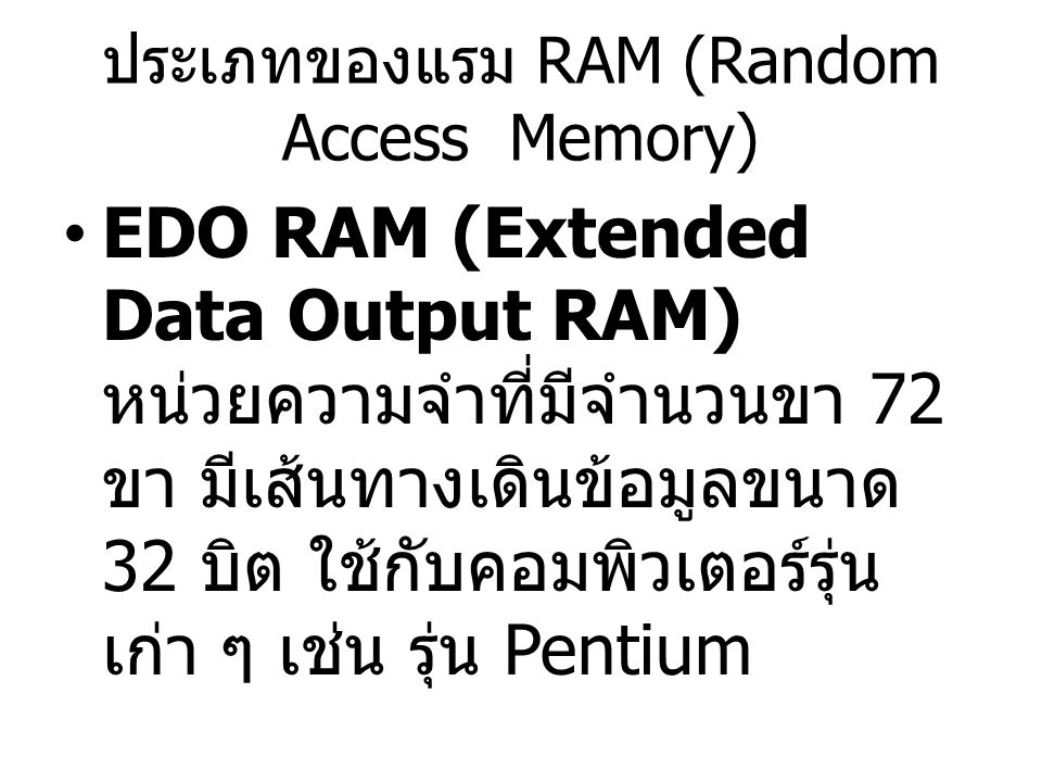 ประเภทของแรม RAM (Random Access Memory)